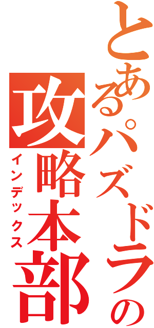 とあるパズドラの攻略本部（インデックス）