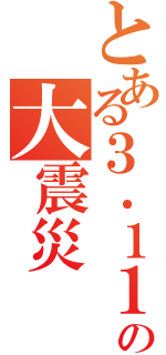 とある３．１１の大震災（）