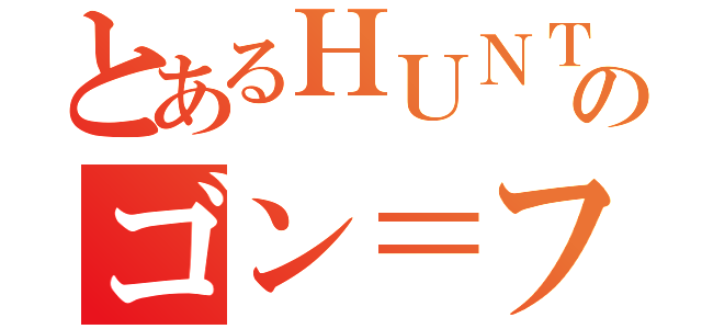 とあるＨＵＮＴＥＲのゴン＝フリークス（）