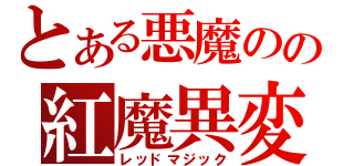 とある悪魔のの紅魔異変（レッドマジック）