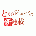 とあるジャンプの新連載（）