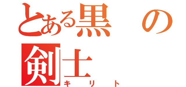 とある黒の剣士（キリト）