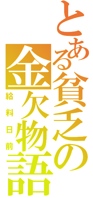 とある貧乏の金欠物語（給料日前）