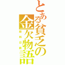 とある貧乏の金欠物語（給料日前）