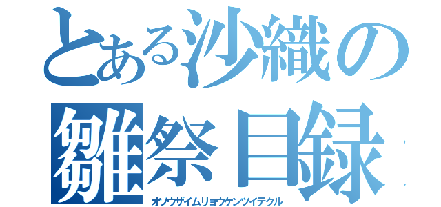 とある沙織の雛祭目録（オソウザイムリョウケンツイテクル）