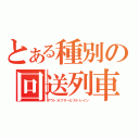 とある種別の回送列車（アウトオフサービストレイン）