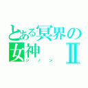 とある冥界の女神Ⅱ（シノン）