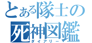 とある隊士の死神図鑑（ダイアリー）