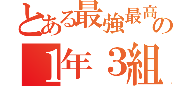 とある最強最高の１年３組（）