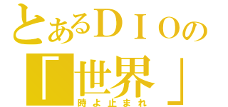 とあるＤＩＯの「世界」（時よ止まれ）