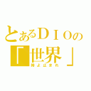 とあるＤＩＯの「世界」（時よ止まれ）