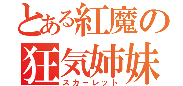 とある紅魔の狂気姉妹（スカーレット）