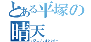 とある平塚の晴天（バスニノリオクレター）