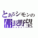 とあるシモンの信長野望（ｎｏｂｏｌ）