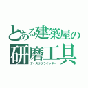 とある建築屋の研磨工具（ディスクグラインダー）