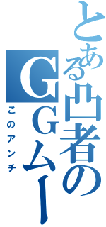 とある凸者のＧＧムーブ（このアンチ）