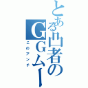 とある凸者のＧＧムーブ（このアンチ）