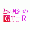 とある死神のＧＴ－Ｒ（サイドブレザー）