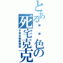 とある绯红色の死宅克克（不穿衣服最健康）