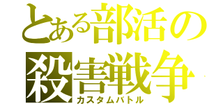 とある部活の殺害戦争（カスタムバトル）