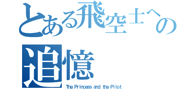 とある飛空士への追憶（Ｔｈｅ Ｐｒｉｎｃｅｓｓ ａｎｄ ｔｈｅ Ｐｉｌｏｔ）