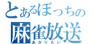 とあるぼっちの麻雀放送（あがりたい）