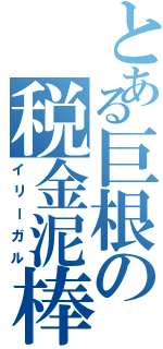 とある巨根の税金泥棒（イリーガル）