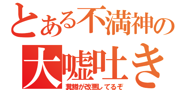 とある不満神の大嘘吐き（糞鱒が改悪してるぞ）