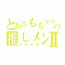 とあるももクロの推しメンⅡ（玉井詩織）