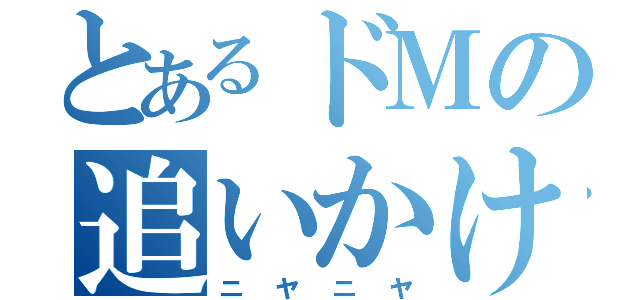 とあるドＭの追いかけられ劇（ニヤニヤ）