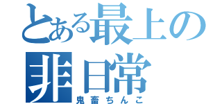 とある最上の非日常（鬼畜ちんこ）