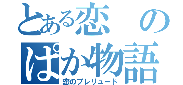 とある恋のぱか物語（恋のプレリュード）