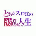 とあるスロ狂の波乱人生（ギャンブルライフ）