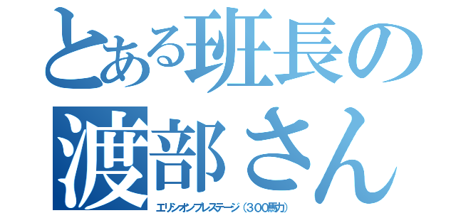 とある班長の渡部さん（エリシオンプレステージ（３００馬力））