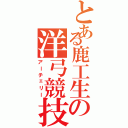 とある鹿工生の洋弓競技（アーチェリー）