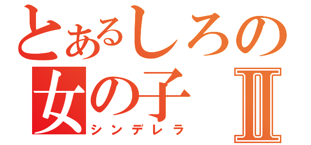 とあるしろの女の子Ⅱ（シンデレラ）