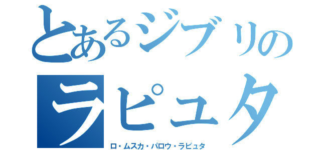 とあるジブリのラピュタ王（ロ・ムスカ・パロウ・ラピュタ）