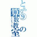 とある⑨の算数教室（さいきょーね！）