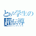 とある学生の超伝導（インデックス）