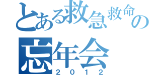 とある救急救命部の忘年会（２０１２）