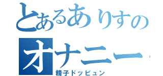 とあるありすのオナニー活動（精子ドッピュン）