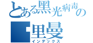 とある黑光病毒の吴里曼（インデックス）