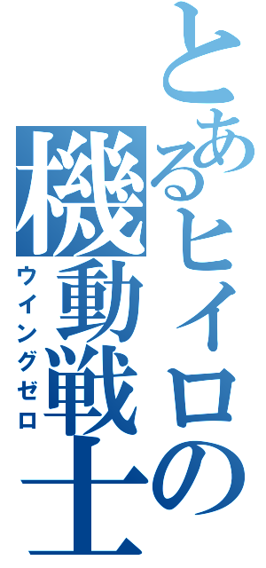 とあるヒイロの機動戦士Ⅱ（ウイングゼロ）