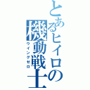 とあるヒイロの機動戦士Ⅱ（ウイングゼロ）