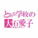 とある学校の大石愛子（勉強大丈夫？）