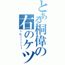 とある桐偉の右のケツ（っだーーーー！）