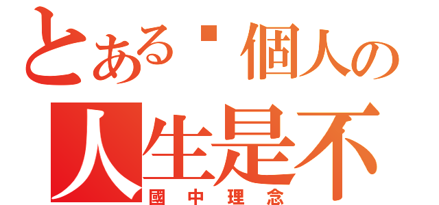 とある每個人の人生是不同的（國中理念）