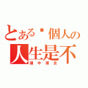 とある每個人の人生是不同的（國中理念）