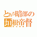 とある暗部の垣根帝督（未元物質）