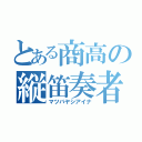 とある商高の縦笛奏者（マツバヤシアイナ）